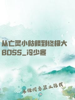 从亡灵小骷髅到终极大BOSS
