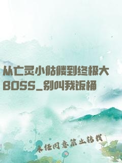 从亡灵小骷髅到终极大BOSS