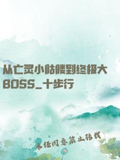 从亡灵小骷髅到终极大BOSS