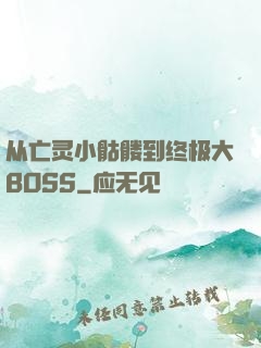 从亡灵小骷髅到终极大BOSS