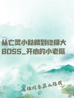 从亡灵小骷髅到终极大BOSS