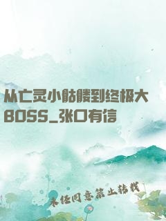 从亡灵小骷髅到终极大BOSS