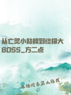 从亡灵小骷髅到终极大BOSS