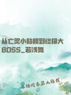 从亡灵小骷髅到终极大BOSS
