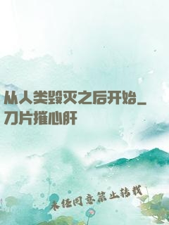 从人类毁灭之后开始