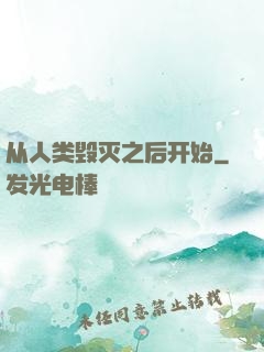 从人类毁灭之后开始