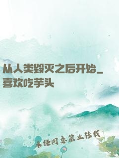 从人类毁灭之后开始