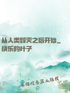 从人类毁灭之后开始