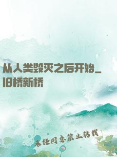 从人类毁灭之后开始