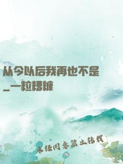 从今以后我再也不是鶸