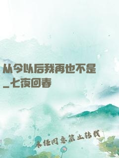 从今以后我再也不是鶸