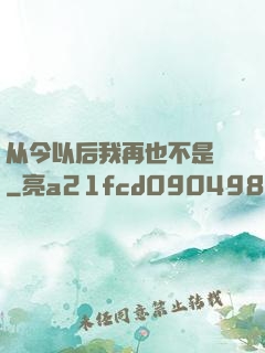 从今以后我再也不是鶸