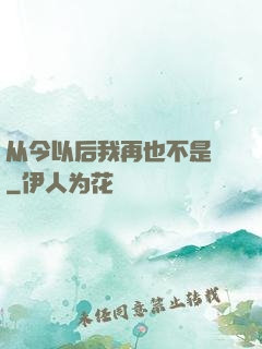从今以后我再也不是鶸