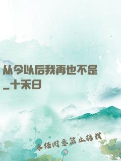 从今以后我再也不是鶸