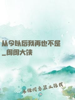 从今以后我再也不是鶸