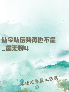 从今以后我再也不是鶸