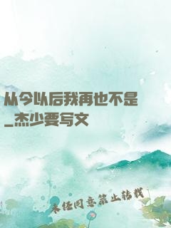 从今以后我再也不是鶸