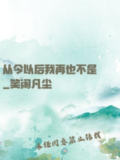 从今以后我再也不是鶸