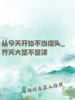 从今天开始不当魔头