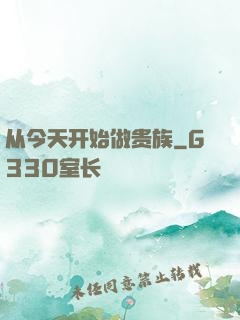 从今天开始做贵族