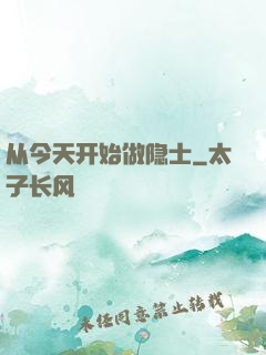 从今天开始做隐士