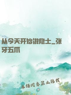 从今天开始做隐士