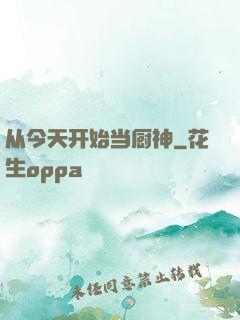 从今天开始当厨神