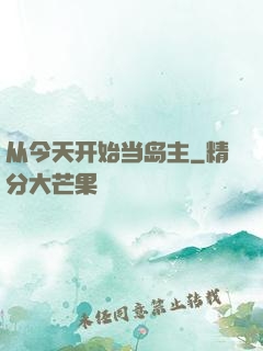 从今天开始当岛主
