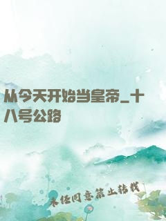 从今天开始当皇帝