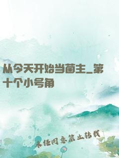 从今天开始当菌主