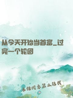 从今天开始当首富