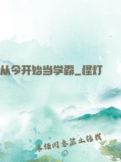 从今开始当学霸