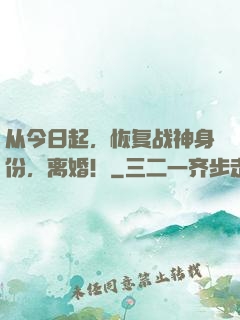 从今日起，恢复战神身份，离婚！