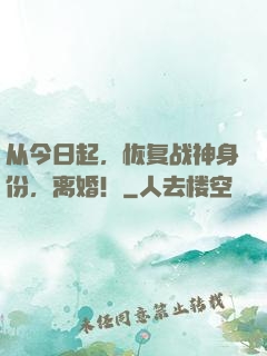 从今日起，恢复战神身份，离婚！