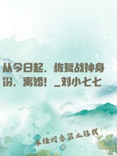 从今日起，恢复战神身份，离婚！