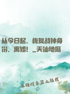 从今日起，恢复战神身份，离婚！