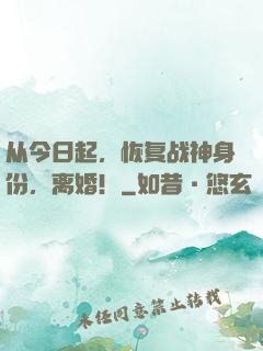 从今日起，恢复战神身份，离婚！