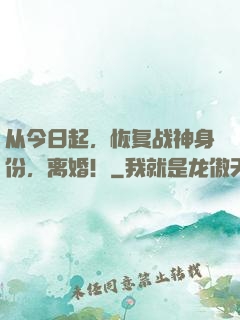 从今日起，恢复战神身份，离婚！