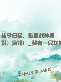 从今日起，恢复战神身份，离婚！
