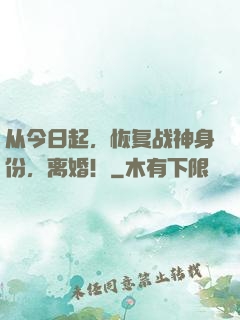 从今日起，恢复战神身份，离婚！