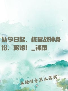 从今日起，恢复战神身份，离婚！