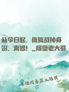 从今日起，恢复战神身份，离婚！