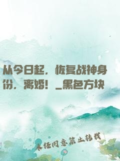 从今日起，恢复战神身份，离婚！