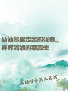 从仙墓里走出的强者