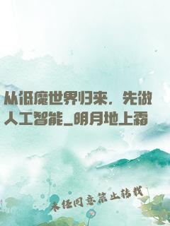 从低魔世界归来，先做人工智能