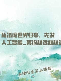 从低魔世界归来，先做人工智能