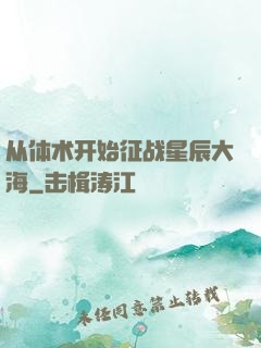 从体术开始征战星辰大海