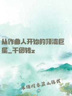 从作曲人开始的顶流巨星