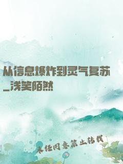 从信息爆炸到灵气复苏
