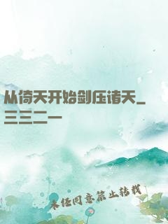 从倚天开始剑压诸天